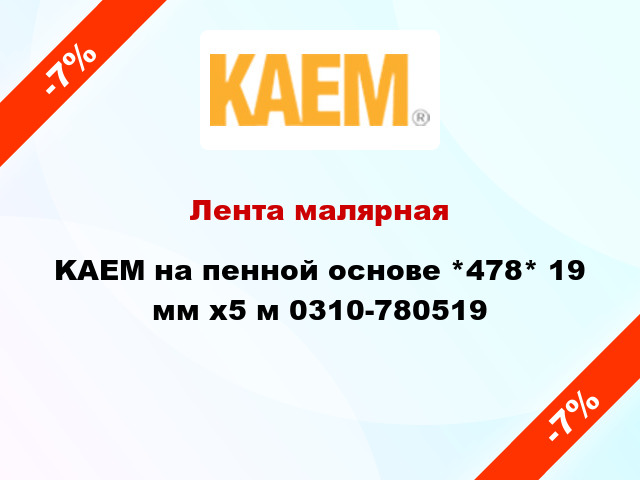 Лента малярная KAEM на пенной основе *478* 19 мм x5 м 0310-780519