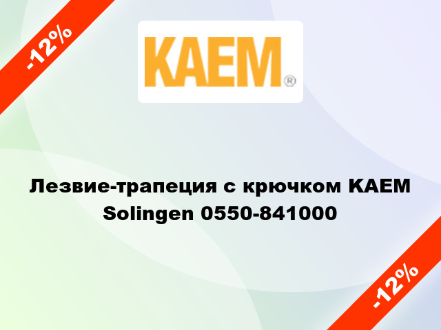 Лезвие-трапеция с крючком KAEM Solingen 0550-841000