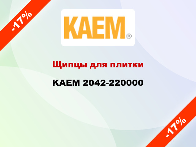 Щипцы для плитки KAEM 2042-220000