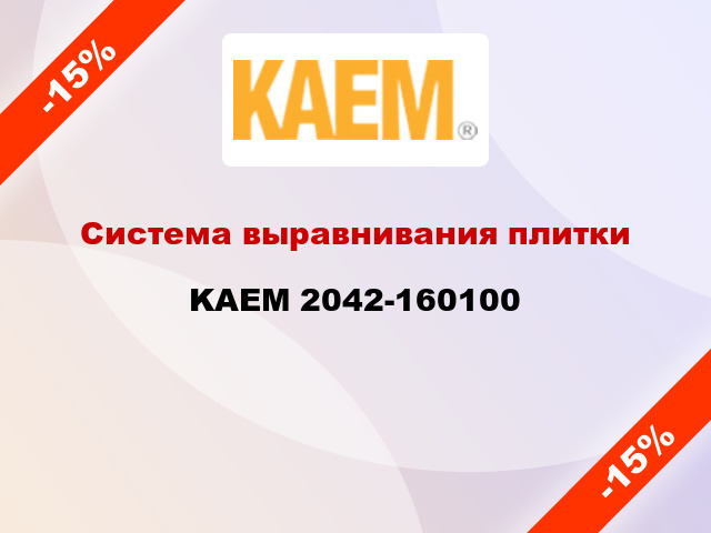 Система выравнивания плитки KAEM 2042-160100