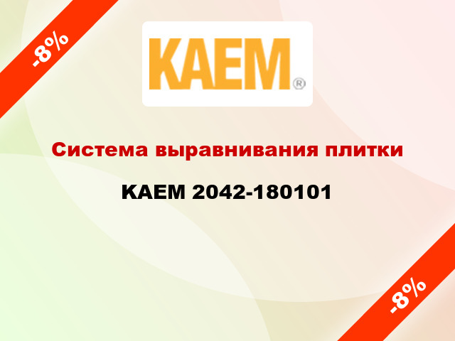 Система выравнивания плитки KAEM 2042-180101