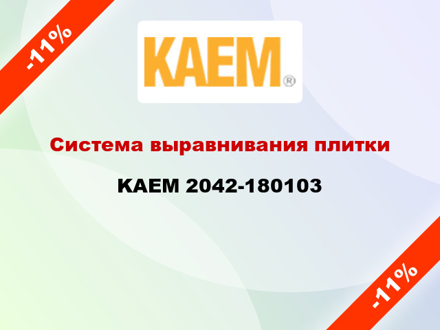 Система выравнивания плитки KAEM 2042-180103