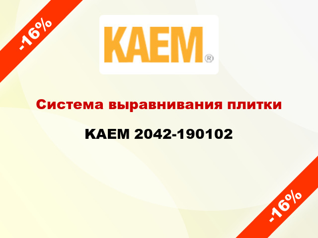 Система выравнивания плитки KAEM 2042-190102