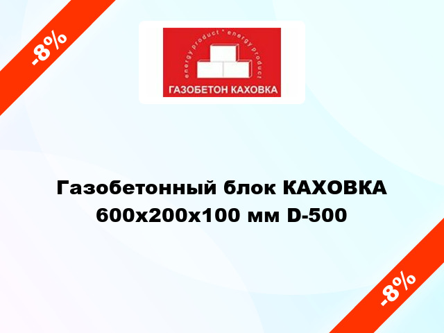 Газобетонный блок КАХОВКА 600x200x100 мм D-500