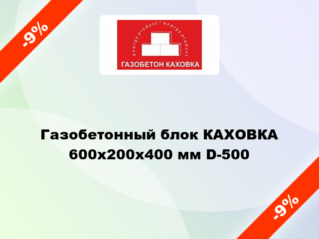 Газобетонный блок КАХОВКА 600x200x400 мм D-500