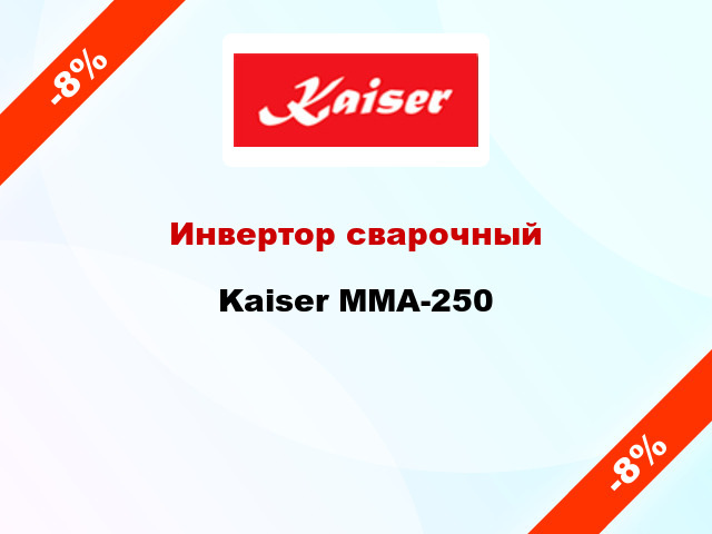 Инвертор сварочный Kaiser MMA-250