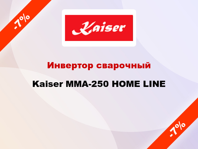Инвертор сварочныйKaiser MMA-250 HOME LINE