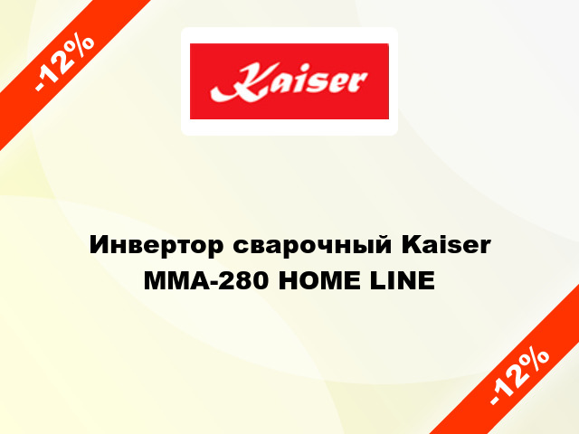 Инвертор сварочный Kaiser MMA-280 HOME LINE