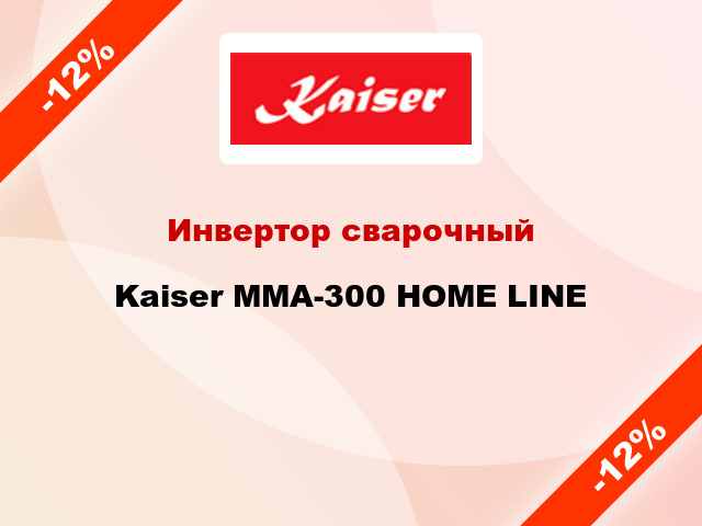 Инвертор сварочный Kaiser MMA-300 HOME LINE