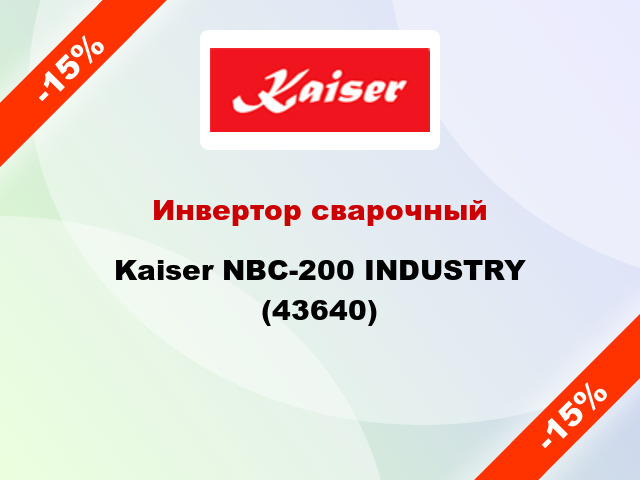 Инвертор сварочныйKaiser NBC-200 INDUSTRY (43640)