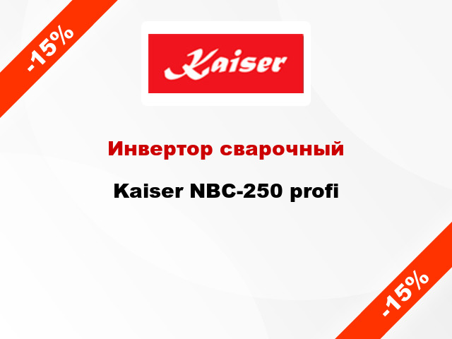 Инвертор сварочный Kaiser NBC-250 profi