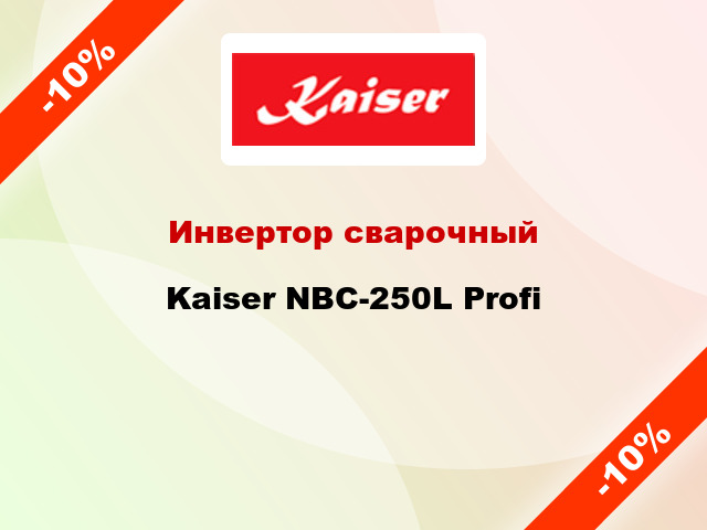 Инвертор сварочныйKaiser NBC-250L Profi