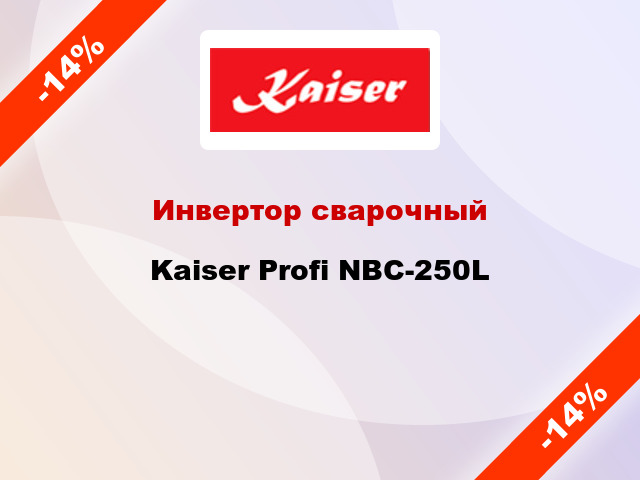 Инвертор сварочный Kaiser Profi NBC-250L