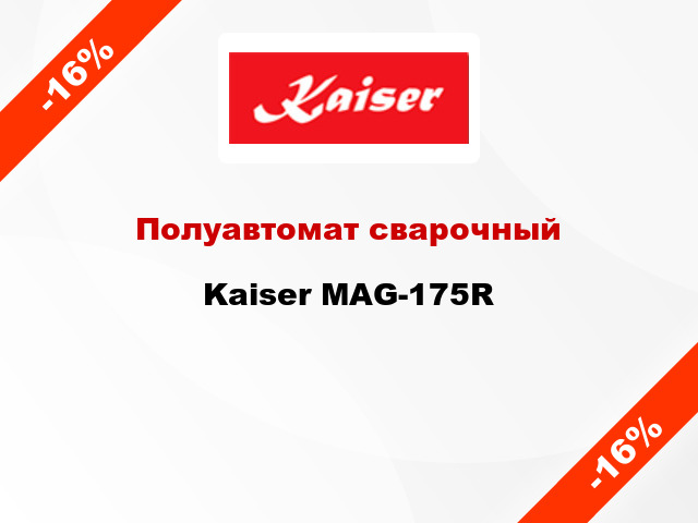 Полуавтомат сварочный Kaiser MAG-175R