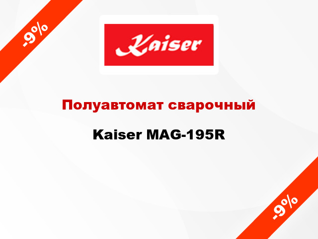 Полуавтомат сварочный Kaiser MAG-195R