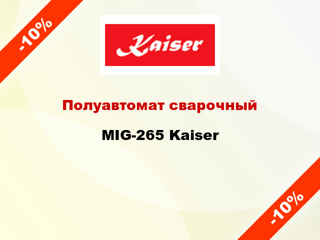 Полуавтомат сварочный MIG-265 Kaiser