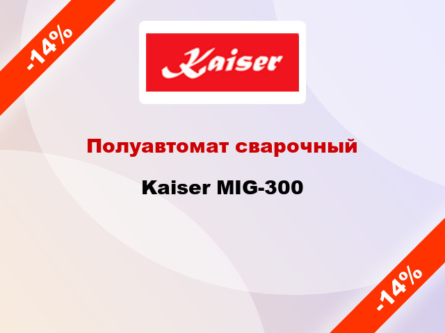 Полуавтомат сварочный Kaiser MIG-300