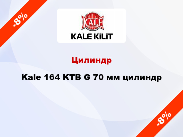 Цилиндр Kale 164 KTB G 70 мм цилиндр