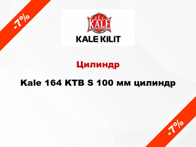 Цилиндр Kale 164 KTB S 100 мм цилиндр