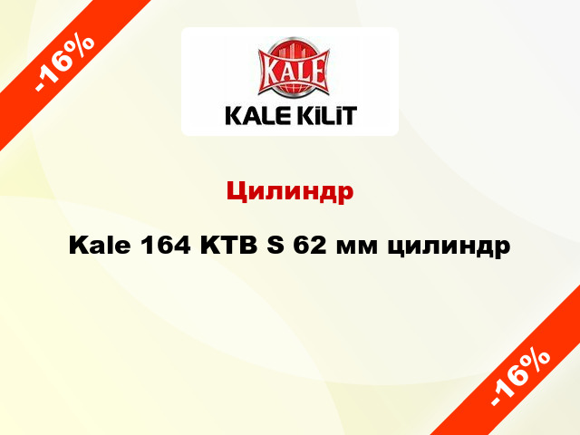 Цилиндр Kale 164 KTB S 62 мм цилиндр