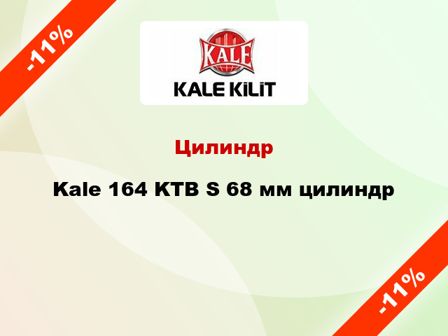Цилиндр Kale 164 KTB S 68 мм цилиндр