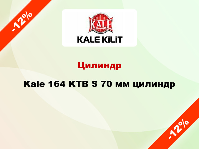 Цилиндр Kale 164 KTB S 70 мм цилиндр