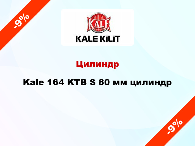 Цилиндр Kale 164 KTB S 80 мм цилиндр
