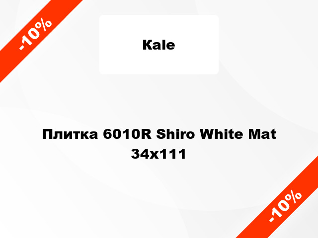 Плитка 6010R Shiro White Mat 34x111