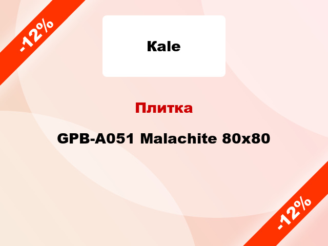 Плитка GPB-A051 Malachite 80x80