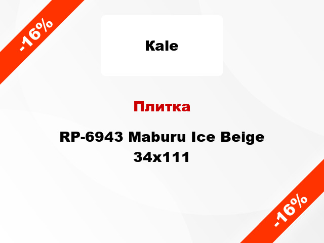 Плитка RP-6943 Maburu Ice Beige 34x111