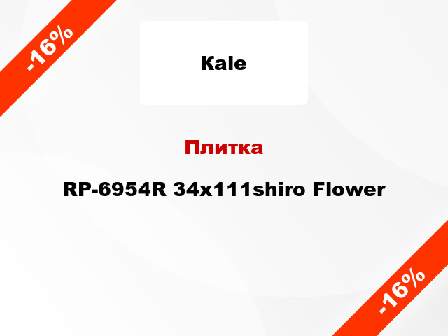 Плитка RP-6954R 34x111shiro Flower