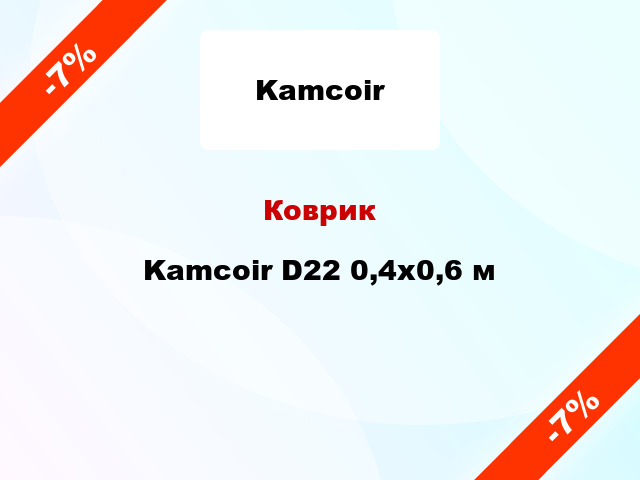 Коврик Kamcoir D22 0,4x0,6 м