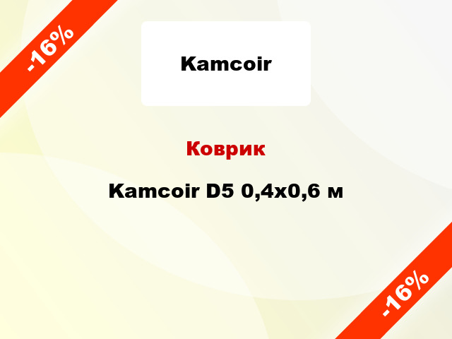 Коврик Kamcoir D5 0,4x0,6 м