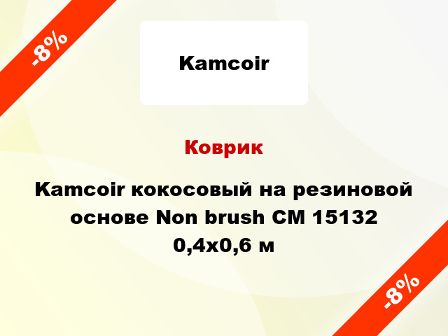 Коврик Kamcoir кокосовый на резиновой основе Non brush CM 15132 0,4x0,6 м