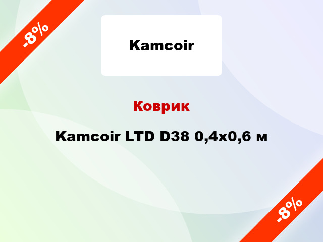 Коврик Kamcoir LTD D38 0,4х0,6 м