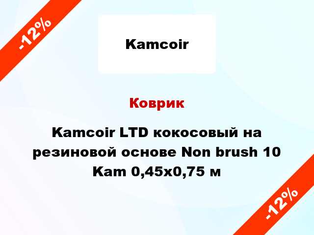 Коврик Kamcoir LTD кокосовый на резиновой основе Non brush 10 Kam 0,45x0,75 м