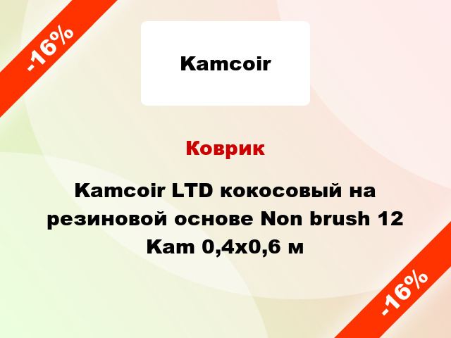 Коврик Kamcoir LTD кокосовый на резиновой основе Non brush 12 Kam 0,4x0,6 м