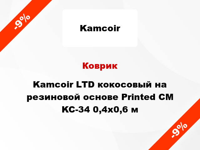 Коврик Kamcoir LTD кокосовый на резиновой основе Printed CM KC-34 0,4x0,6 м