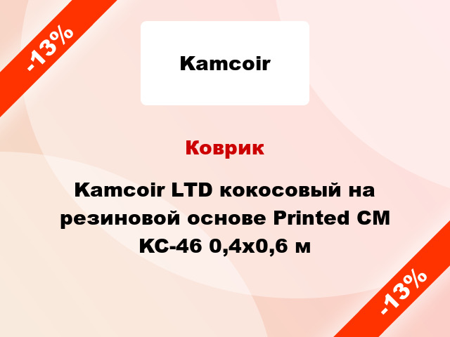Коврик Kamcoir LTD кокосовый на резиновой основе Printed CM KC-46 0,4x0,6 м