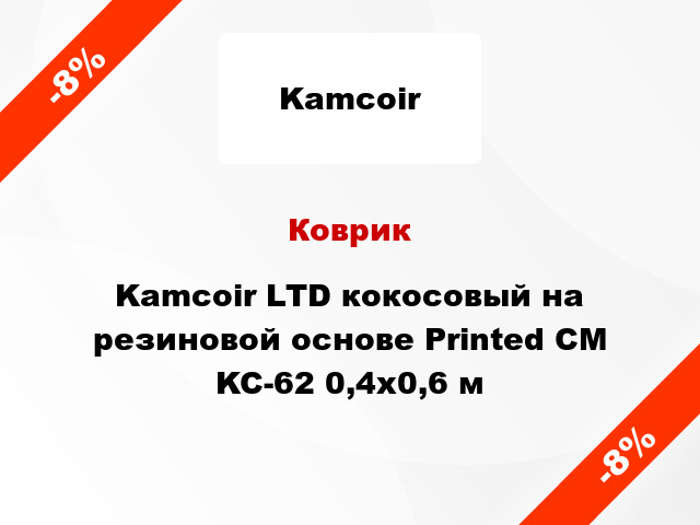 Коврик Kamcoir LTD кокосовый на резиновой основе Printed CM KC-62 0,4x0,6 м