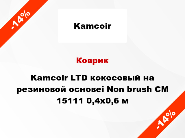 Коврик Kamcoir LTD кокосовый на резиновой основеі Non brush CM 15111 0,4x0,6 м