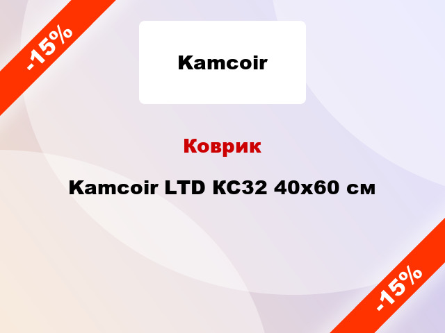 Коврик Kamcoir LTD КС32 40x60 см