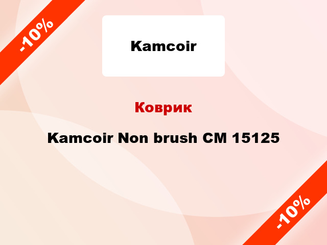 Коврик Kamcoir Non brush CM 15125
