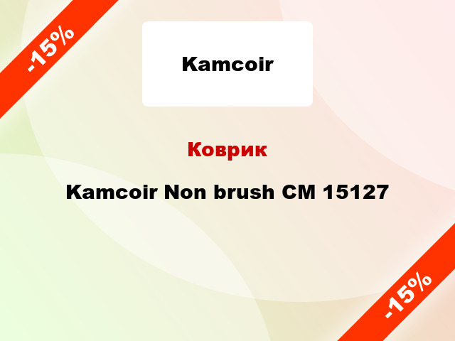Коврик Kamcoir Non brush CM 15127