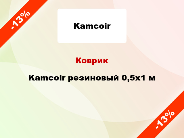 Коврик Kamcoir резиновый 0,5x1 м