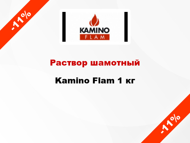 Раствор шамотный Kamino Flam 1 кг