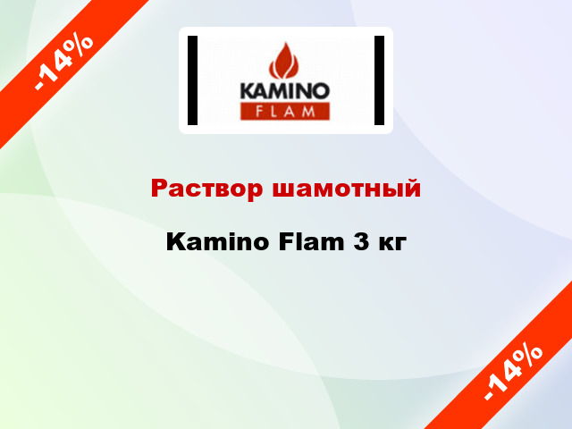 Раствор шамотный Kamino Flam 3 кг