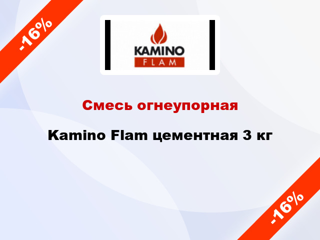 Смесь огнеупорная Kamino Flam цементная 3 кг