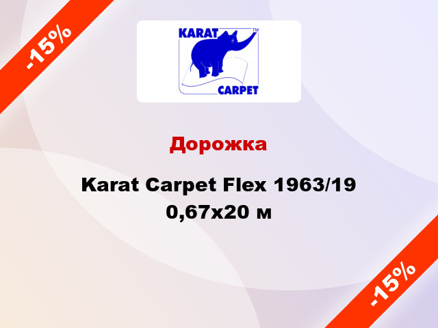 Дорожка Karat Carpet Flex 1963/19 0,67x20 м