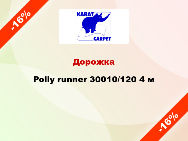 Дорожка Polly runner 30010/120 4 м